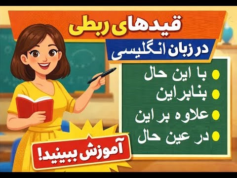 Conjunctive Adverbs (قیود ربطی)
