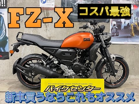 コスパ最強 インドヤマハ FZ-Xをチェック！