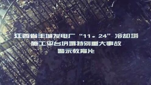江西省丰城发电厂“11·24”冷却塔施工平台坍塌特别重大事故警示片