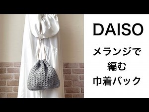 ダイソーのメランジの毛糸で編む🧶ハート模様の巾着バック ⚠️ 模様の数を間違えて解説してる為‥編む前にコメント欄のチェックをお願いします🙇‍♀️すみません😭