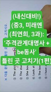 (내신대비!)(중3, 미래엔(최연희, 3과): ‘주격관계대명사 + be동사’ 틀린 곳 고치기(1편)