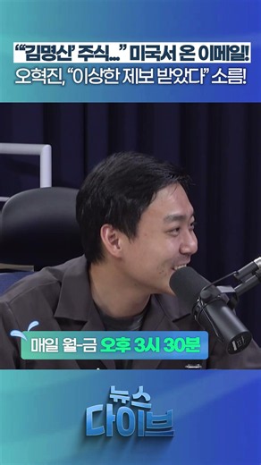 Oh Hyuk-jin, “Received a strange tip” Goosebumps! #NewsDive #YoonSukYeol #MartialLaw #KimKeonHee