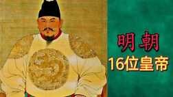 明朝的“16位皇帝”列表及简介