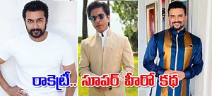 Rocketry: సూపర్‌ హీరో కథ.. సూర్య, షారుఖ్‌ ఖాన్‌ ఒక్క పైసా తీసుకోలేదు: మాధవన్‌