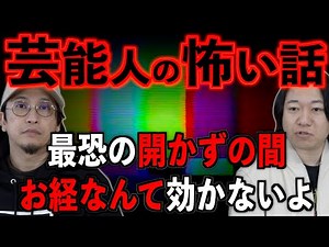 [Scary stories from celebrities] Sutras don't work