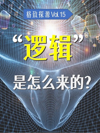 “逻辑”究竟是怎么来的？_腾讯新闻