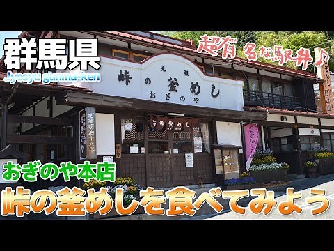 【群馬県】JR横川駅 おぎのや本店で峠の釜めしを食べてみる 超有名な駅弁
