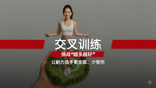 交叉训练，挑战“越多越好”让耐力选手更全面、少受伤