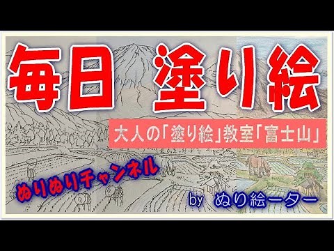 ◆塗り絵 無料！ぬりぬりしよう！[大人の「塗り絵」教室「富士山」を塗った！]