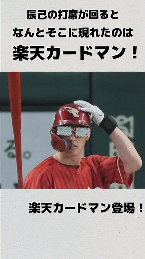 楽天カードマン登場 #楽天イーグルス