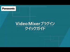 Video Mixerプラグイン クイックガイド | Media Production Suite