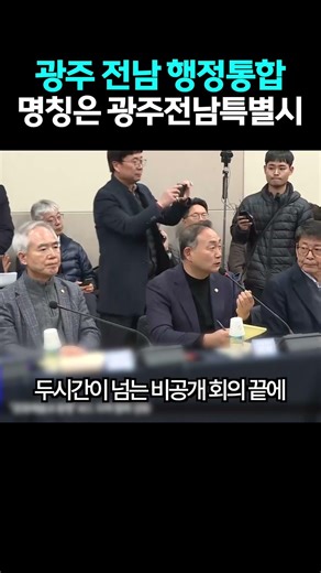🇰🇷 광주 전남 행정 통합 광주전남특별시!? 전남광주특별시!?