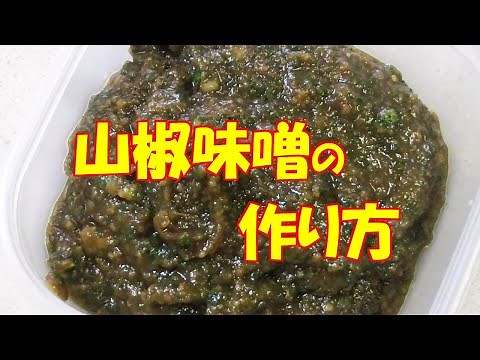 山椒味噌の作り方