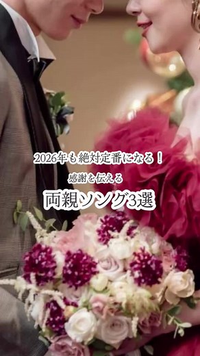 【2026年人気】両親への感謝を伝える結婚式ソング3選｜感動のBGM