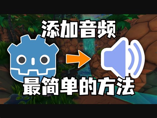 给你的Godot游戏加上音效：超简单的做法【中文配音】#godot引擎 #godot教程 #godot学习 #游戏 #游戏开发 #游戏引擎