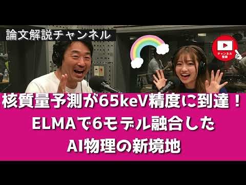【論文解説】核質量予測が65keV精度に到達！ELMAで6モデル融合したAI物理の新境地