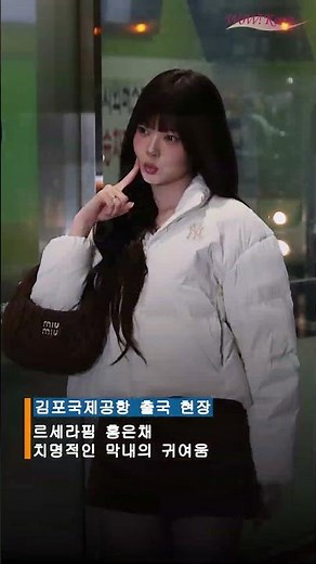 LE SSERAFIM Hong Eun-chae, the deadly cuteness of the youngest child