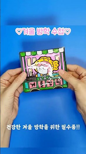 #겨울방학수첩 #알찬방학보내기 #diy수첩 #스퀴시수첩만들기