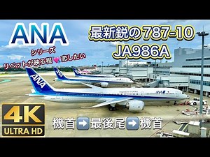 【4k大迫力premiu飛行機映像】ANA Boeing 787-10 JA986A ムチャ接写❣️
