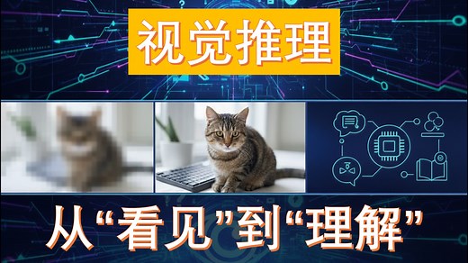 超越“看见”：AI如何从图像识别迈向视觉推理