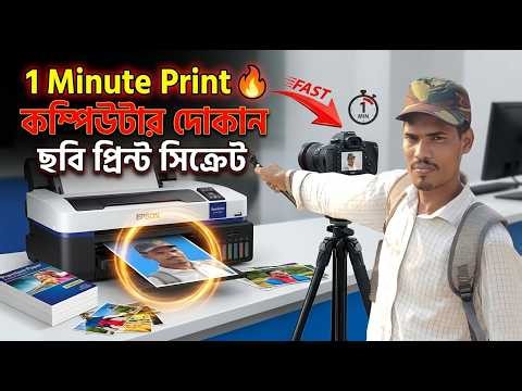 আমি যেভাবে কম্পিউটার দোকানে ছবি প্রিন্ট করি | My Photo Printing Process Bangla
