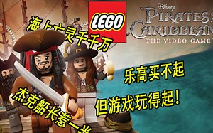 神作改编！和杰克船长重新扬帆起航！是神上加神？还是相形见绌？【童年补玩】