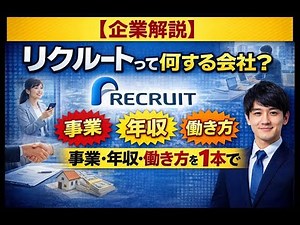 【企業解説】リクルートって何する会社？事業・年収・働き方を1本で