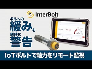 遠隔ボルト軸力測定でボルトの緩み確認 - 24時間監視｜日本プララド