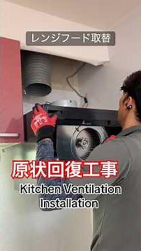 レンジフード取替・Kitchen Ventilation Installation #isorkdl #福岡 #craft #原状回復
