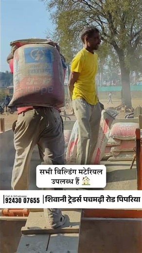 हर निर्माण की पूरी तैयारी। #construction #trending #viral #india #acc #business #cement #shorts