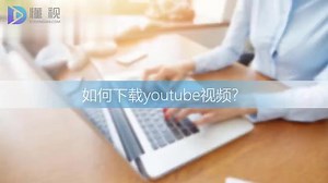 如何下载youtube视频首先打开电脑中的浏览器，在地址栏中搜索en.savefrom.net，然后打开youtube找到自己想要下载的视频，将这个视频完全打开之后复制最上方的地址，接着点击进行搜索，搜索出来的结果中点击download按钮。 #科技 #it #视频 #视频下载 #下载 #油管视频