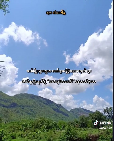 အေးချမ်းအောင်