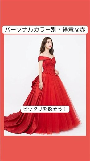 パーソナルカラー別・似合う赤