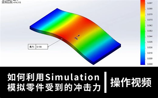 如何利用Simulation模拟零件受到的冲击力 | 操作视频
