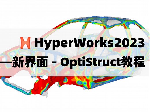HyperMesh2023新界面 - OptiStruct基础：OS-T1020正则模态分析