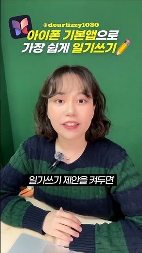 30초만에 알려주는 아이폰15 꿀팁 🍯 세상에서 가장 쉽게 일기쓰는 방법