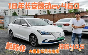 新能源长安逸动ev460，18年底上牌，营转非续航405带定速巡航，电动后视镜，后视镜加热