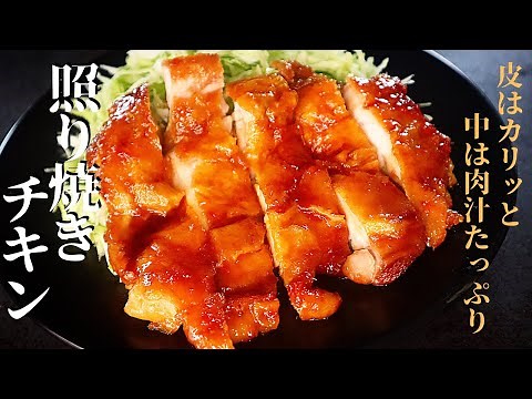 【簡単で驚愕の旨さ！】皮はカリッと！中はふっくらジューシー！『本気の照り焼きチキン』の作り方
