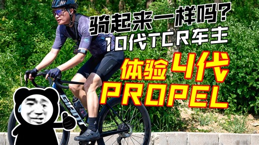 试骑评测捷安特第4代PP！逆天的四代PROPEL公路自行车 十代TCR顿时不香了
