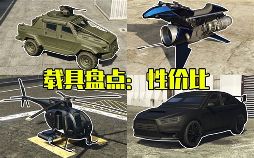 【盘点】GTAOL中那些极具性价比的载具