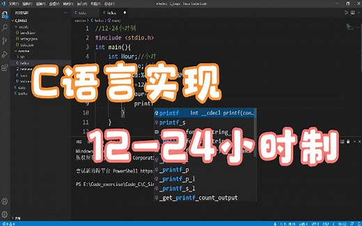 用C语言实现“12-24小时制”详解，基础编程由此开始（第六节）