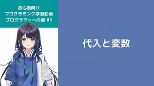 プログラマーへの道 #3 代入と変数