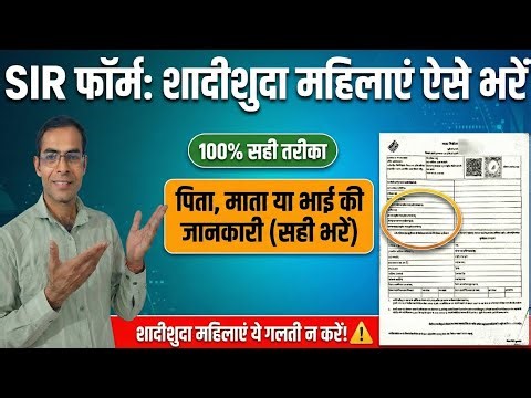 Shadi Shuda Mahilaye SIR Form Kaise Bhare | how to fill sir form for married women