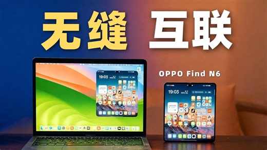 这台折叠屏，让换机不再像一场告别！OPPO Find N6体验