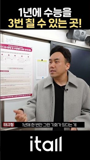 1년에 수능을 3번 칠 수 있는 곳! 잇올 스파르타 / 몰입관 재수선발반 모집!! #재수학원 #수능전문