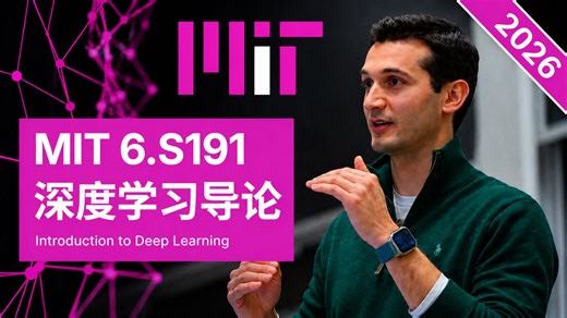 【极致中配】2026年麻省理工 MIT 6.S191：深度学习导论