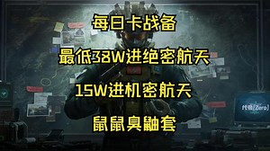 【7/23每日卡战备】机密绝密航天鼠鼠臭鼬套，跑刀节省大量哈弗币