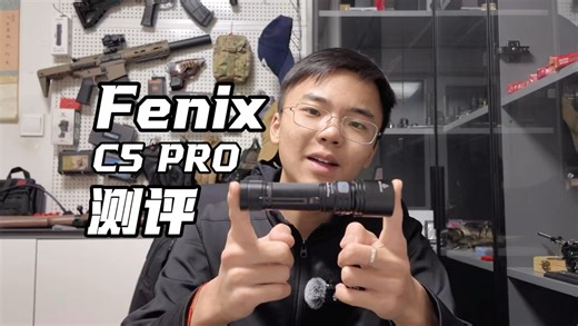 可靠，永远是户外装备的第一准绳！Fenix C5 PRO测评！