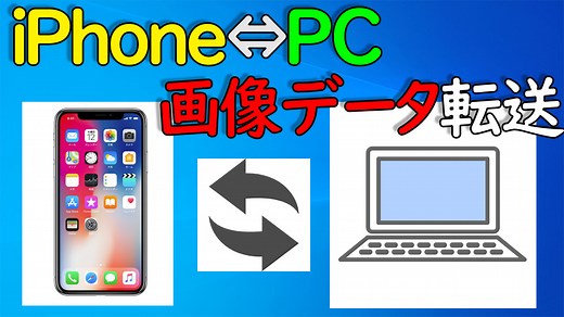 【iTunes】iPhone⇔パソコン写真・動画を転送する方法【Windows10】