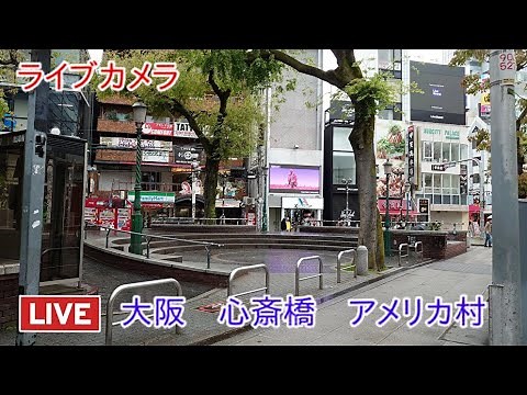 ライブカメラ 大阪心斎橋 ＃5